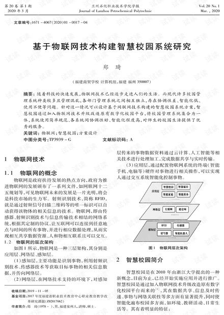 基于物聯(lián)網(wǎng)技術(shù)構(gòu)建智慧校園系統(tǒng)的研究